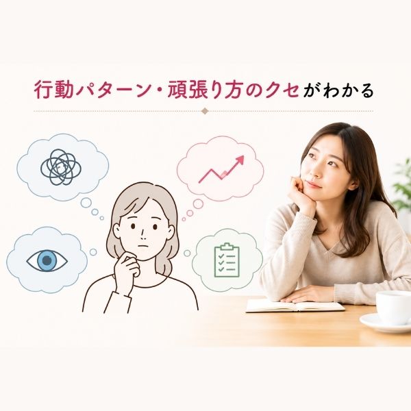行動パターン・頑張り方のクセがわかる